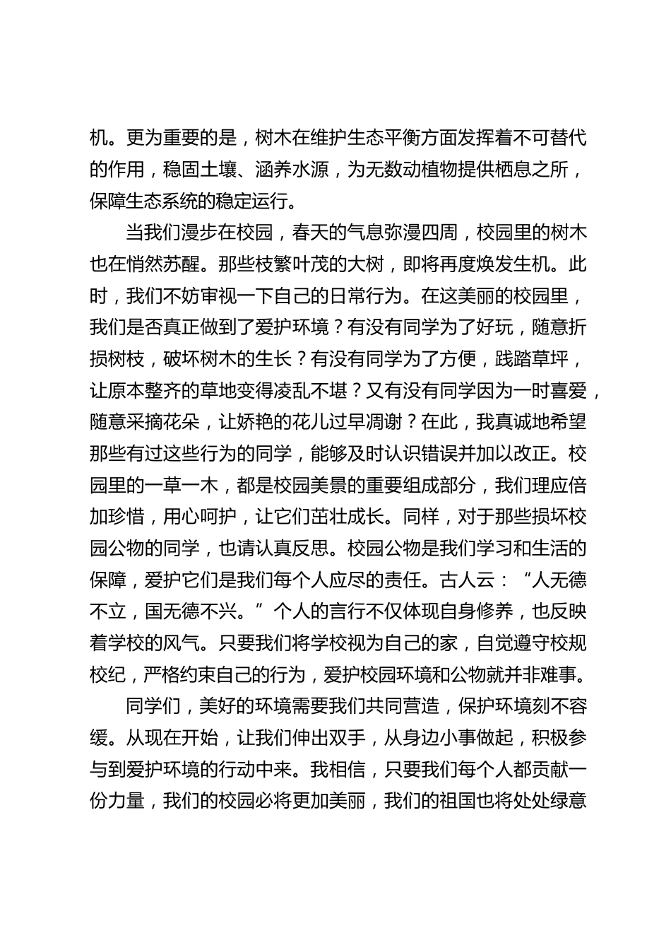 3.12植树节,校长在国旗下讲话:守护校园每一抹绿,点亮祖国美好未来_第2页