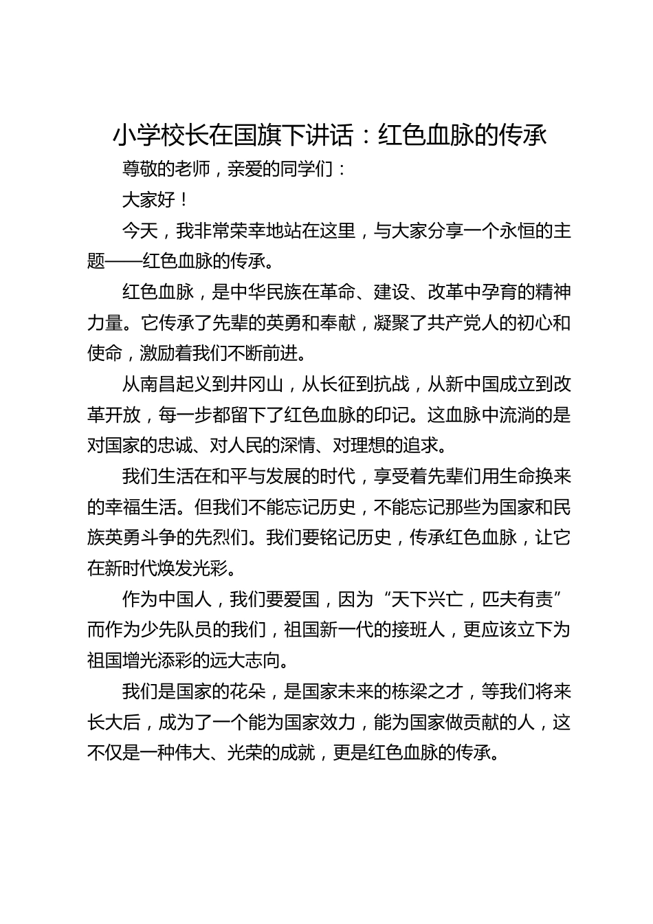 小学校长在国旗下讲话:红色血脉的传承_第1页