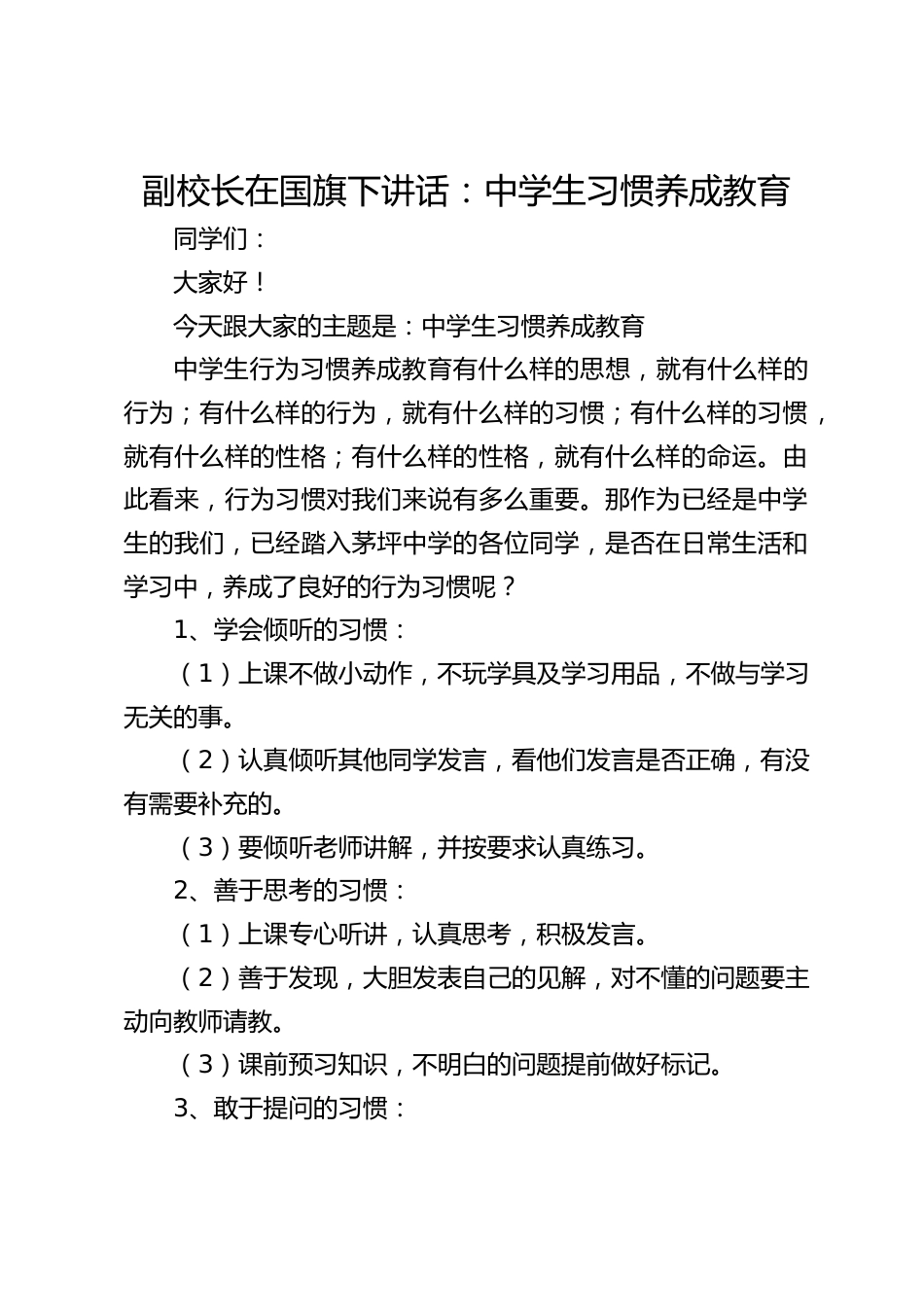 副校长在国旗下讲话:中学生习惯养成教育_第1页