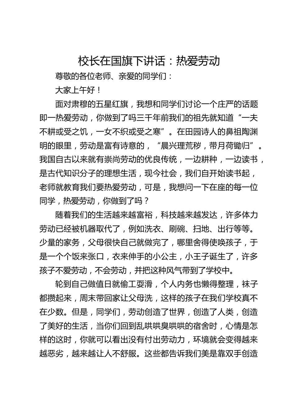校长在国旗下讲话:热爱劳动_第1页