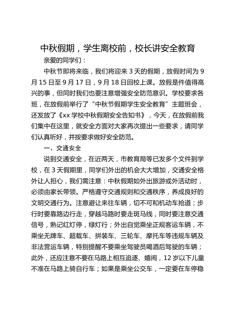 中秋假期,学生离校前,校长讲安全教育_第1页