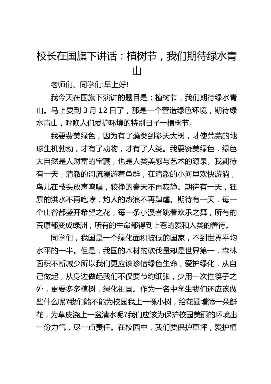 校长在国旗下讲话:植树节,我们期待绿水青山_第1页