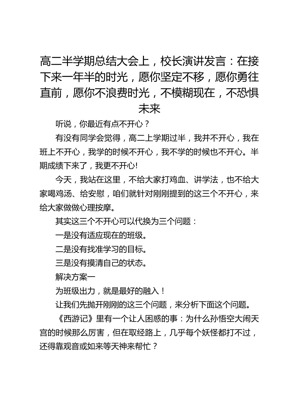 高二半学期总结大会上,校长演讲发言:在接下来一年半的时光,愿你坚定不移,愿你勇往直前,愿你不浪费时光,不模糊现在,不恐惧未来_第1页