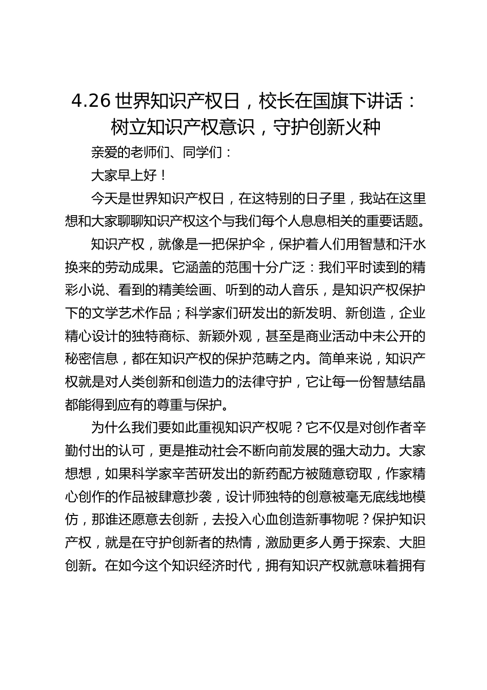 4.26世界知识产权日,校长在国旗下讲话:树立知识产权意识,守护创新火种_第1页