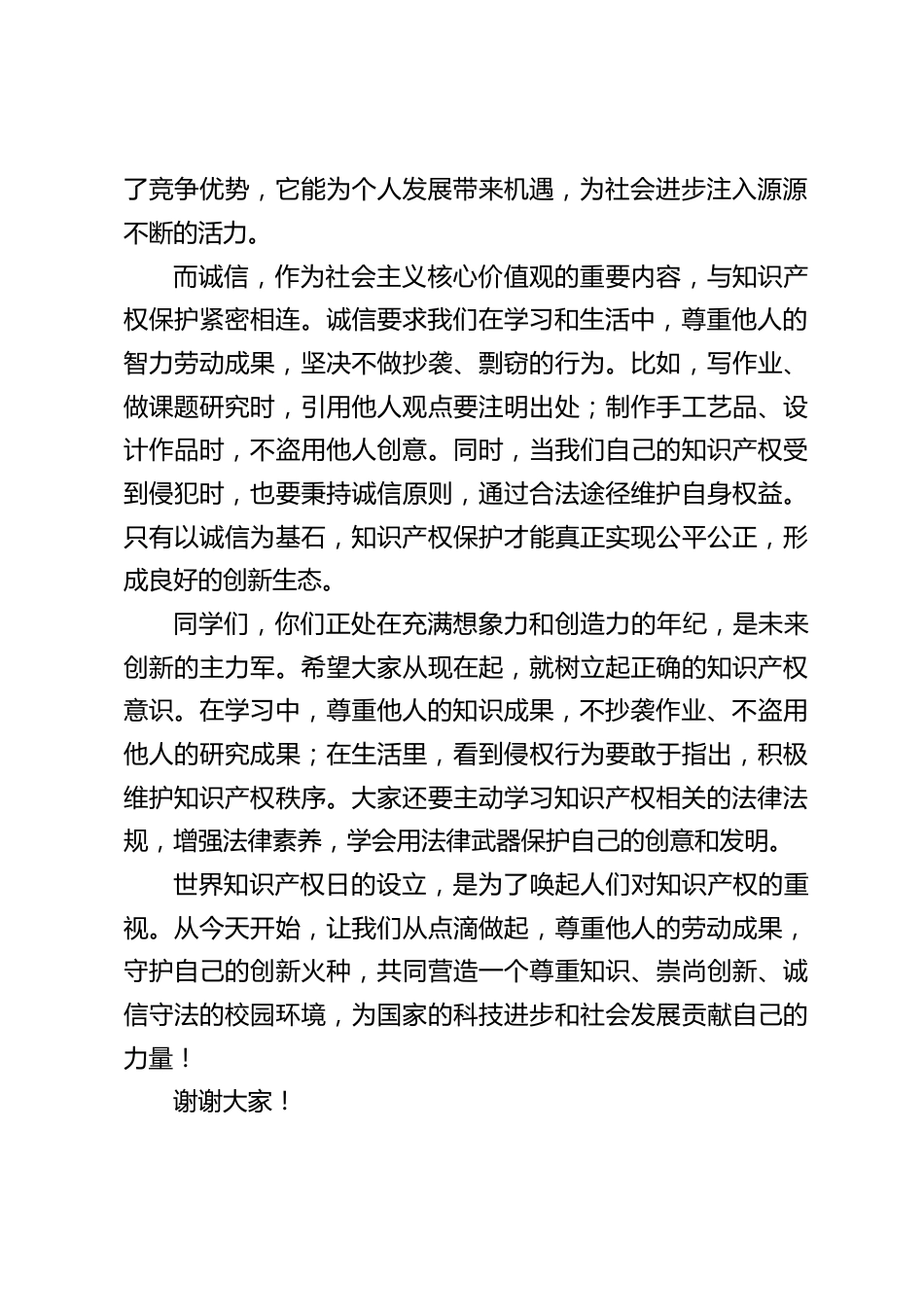 4.26世界知识产权日,校长在国旗下讲话:树立知识产权意识,守护创新火种_第2页