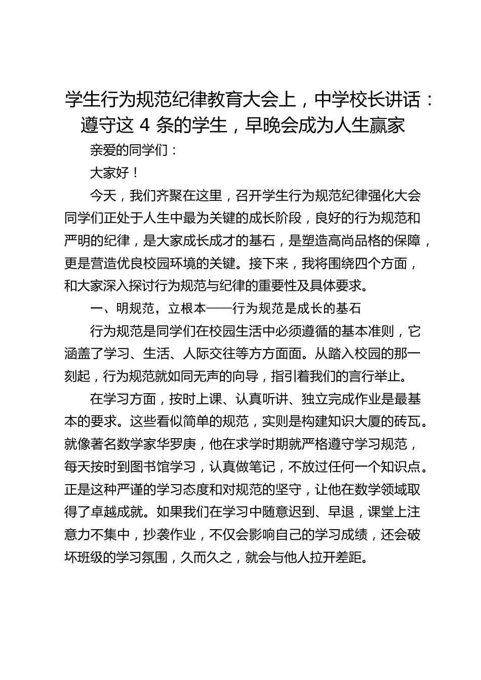 学生行为规范纪律教育大会上,中学校长讲话:遵守这 4 条的学生,早晚会成为人生赢家_第1页