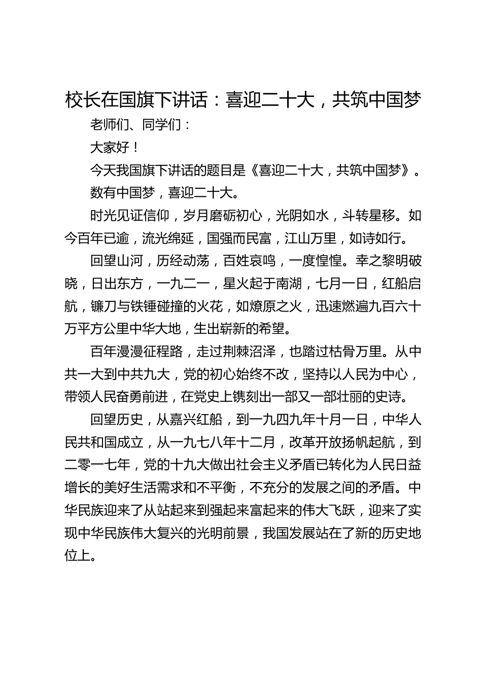 校长在国旗下讲话:喜迎二十大,共筑中国梦_第1页