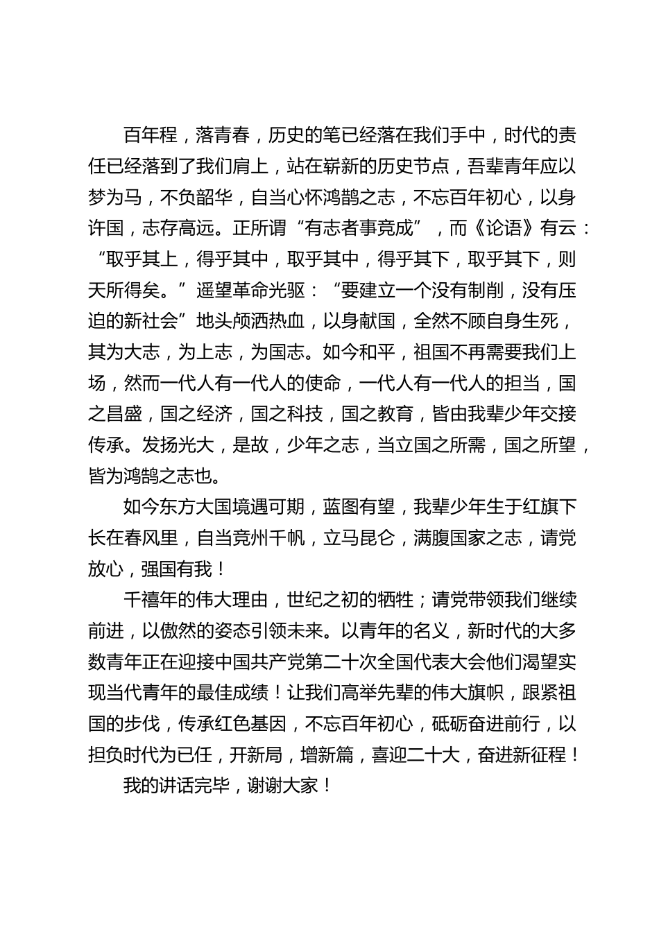 校长在国旗下讲话:喜迎二十大,共筑中国梦_第2页