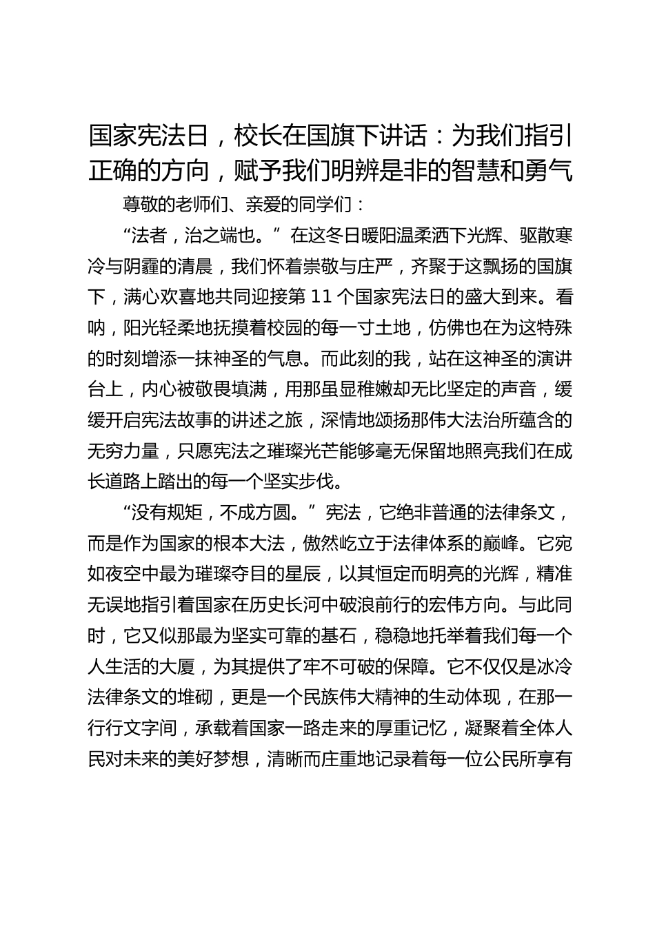 国家宪法日,校长在国旗下讲话:为我们指引正确的方向,赋予我们明辨是非的智慧和勇气_第1页