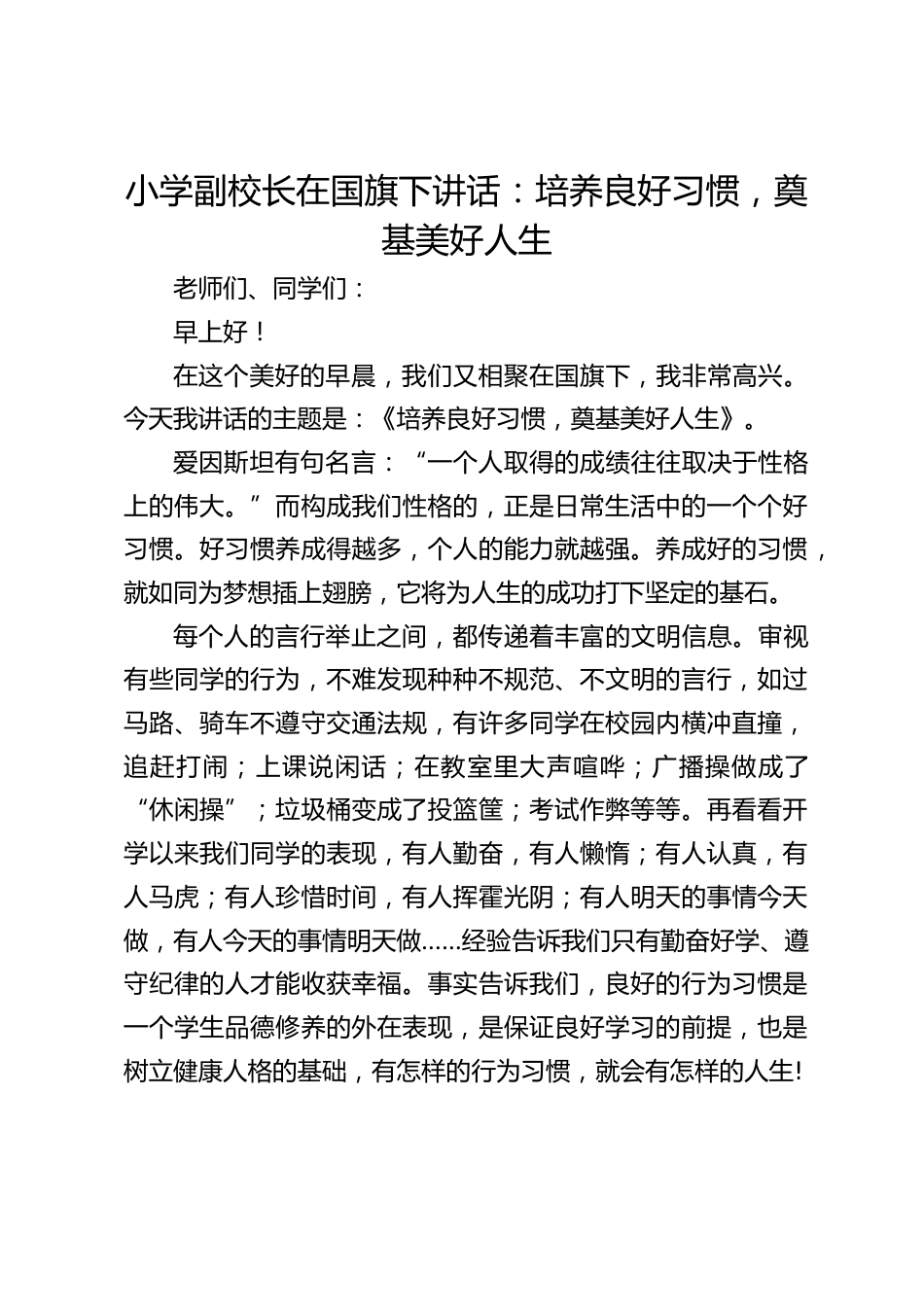 小学副校长在国旗下讲话:培养良好习惯,奠基美好人生_第1页