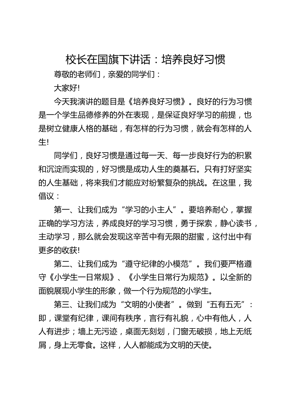 校长在国旗下讲话:培养良好习惯_第1页