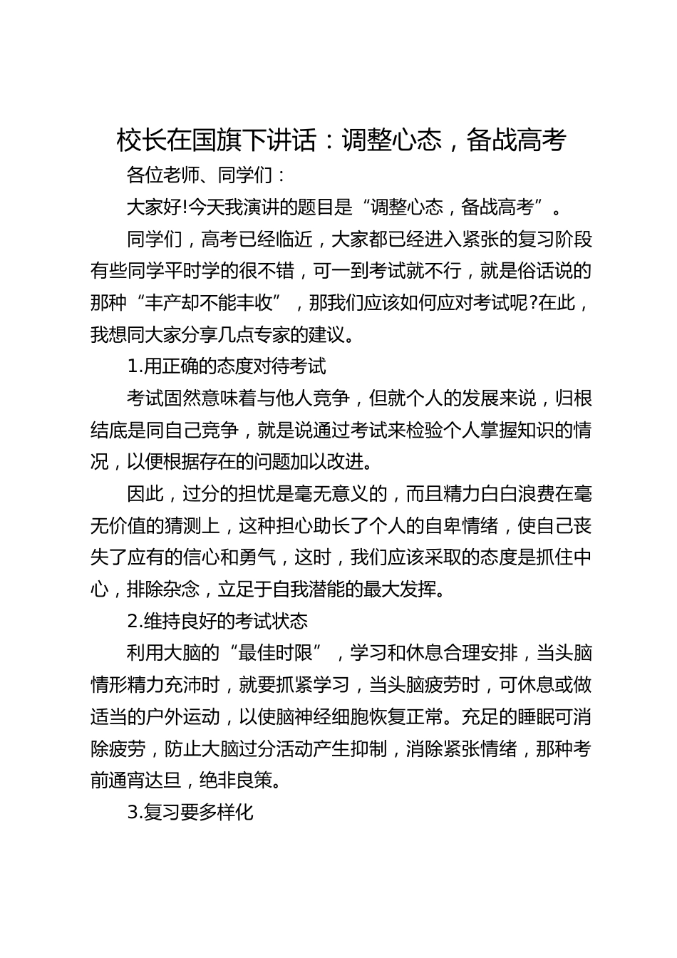 校长在国旗下讲话:调整心态,备战高考_第1页