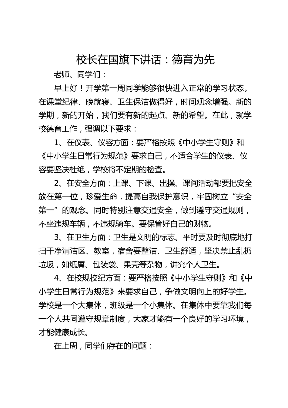 校长在国旗下讲话:德育为先_第1页