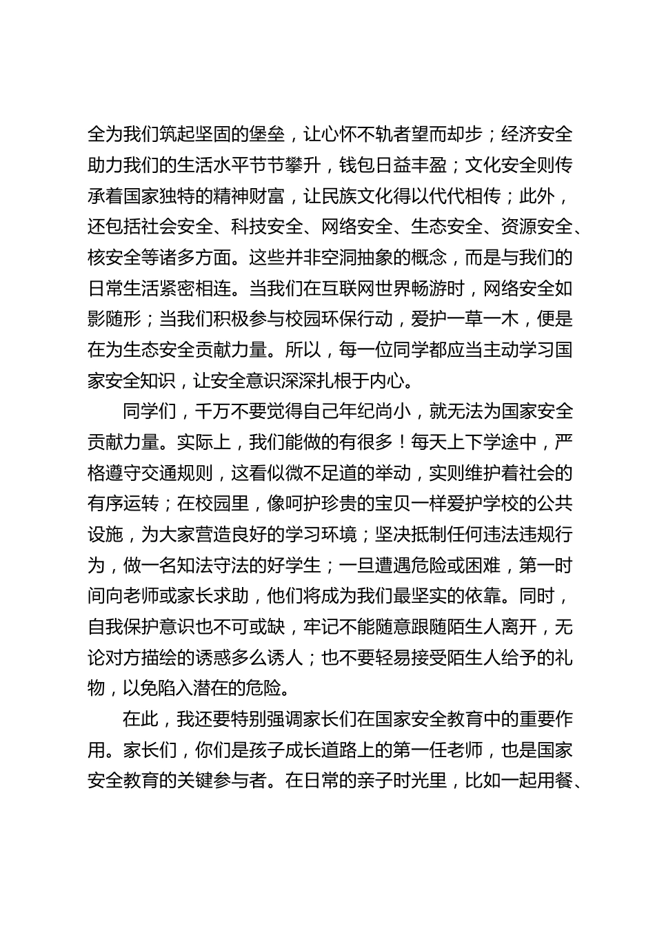 4.15全民国家安全教育日,中小学校长在国旗下讲话:用校园微行动,筑牢国家安全基石_第2页
