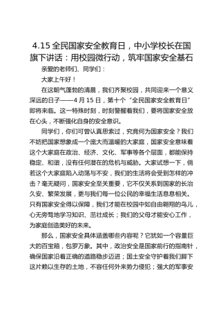 4.15全民国家安全教育日，中小学校长在国旗下讲话：用校园微行动，筑牢国家安全基石