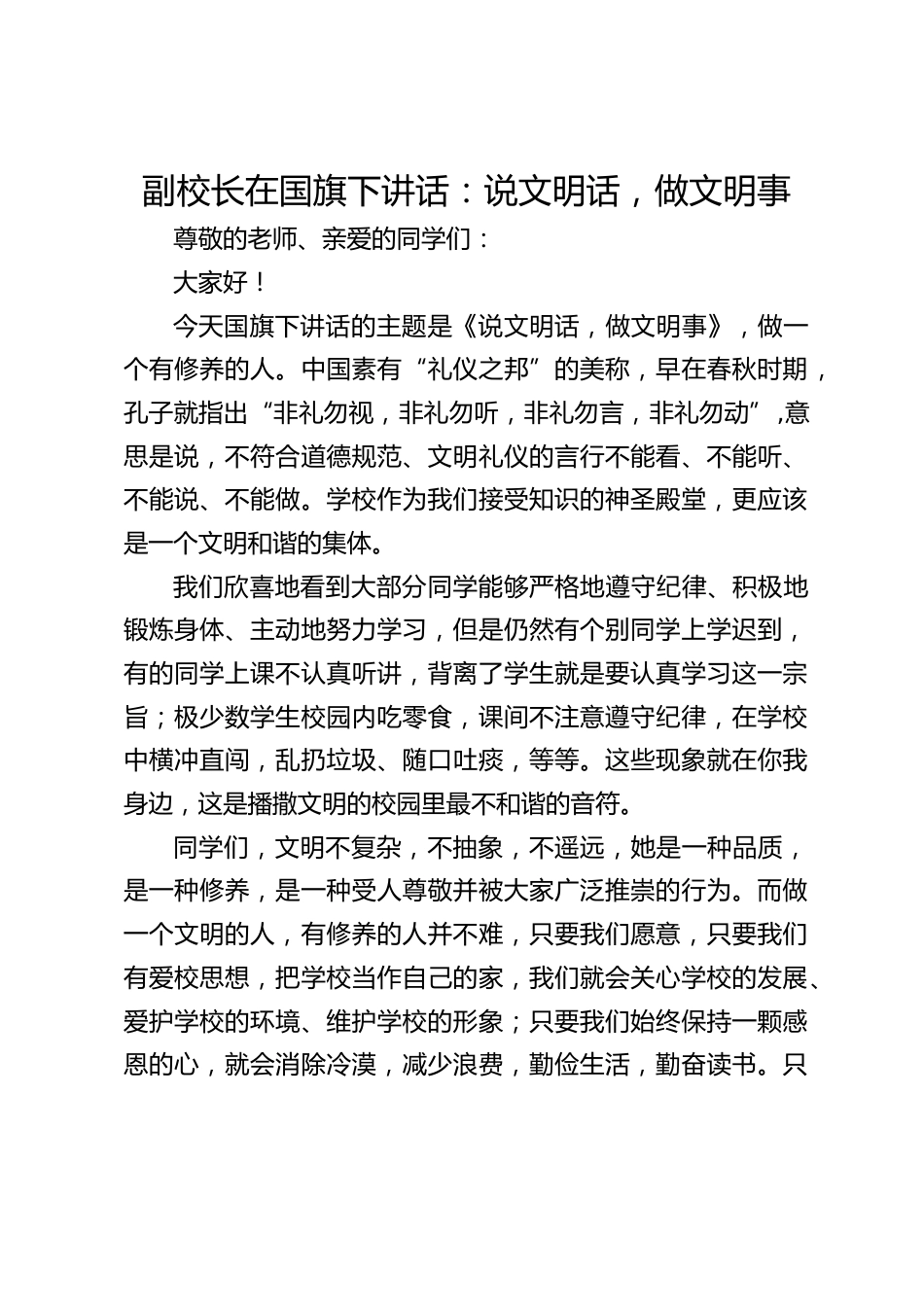 副校长在国旗下讲话:说文明话,做文明事_第1页