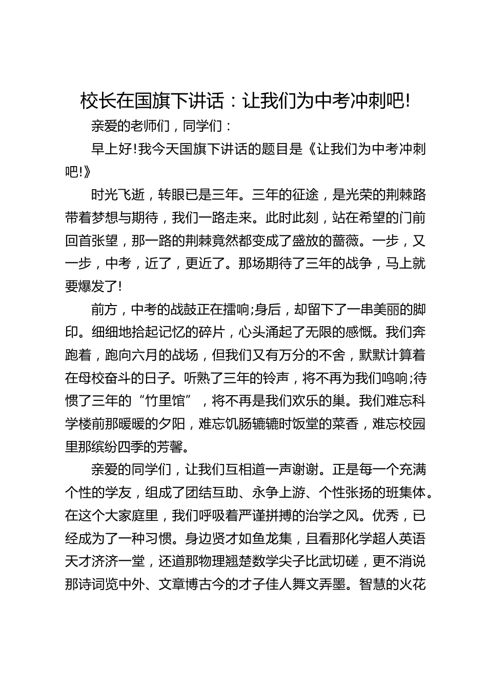 校长在国旗下讲话:让我们为中考冲刺吧!_第1页