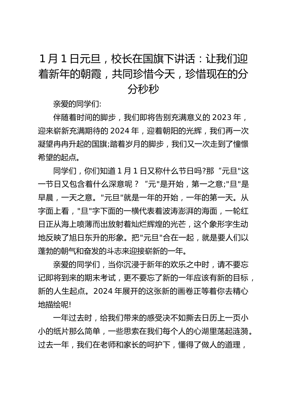 1月1日元旦,校长在国旗下讲话:让我们迎着新年的朝霞,共同珍惜今天,珍惜现在的分分秒秒_第1页