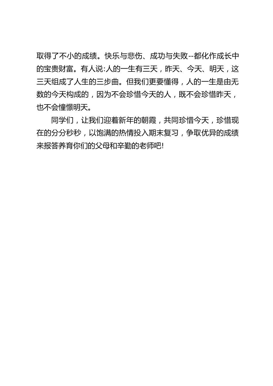 1月1日元旦,校长在国旗下讲话:让我们迎着新年的朝霞,共同珍惜今天,珍惜现在的分分秒秒_第2页