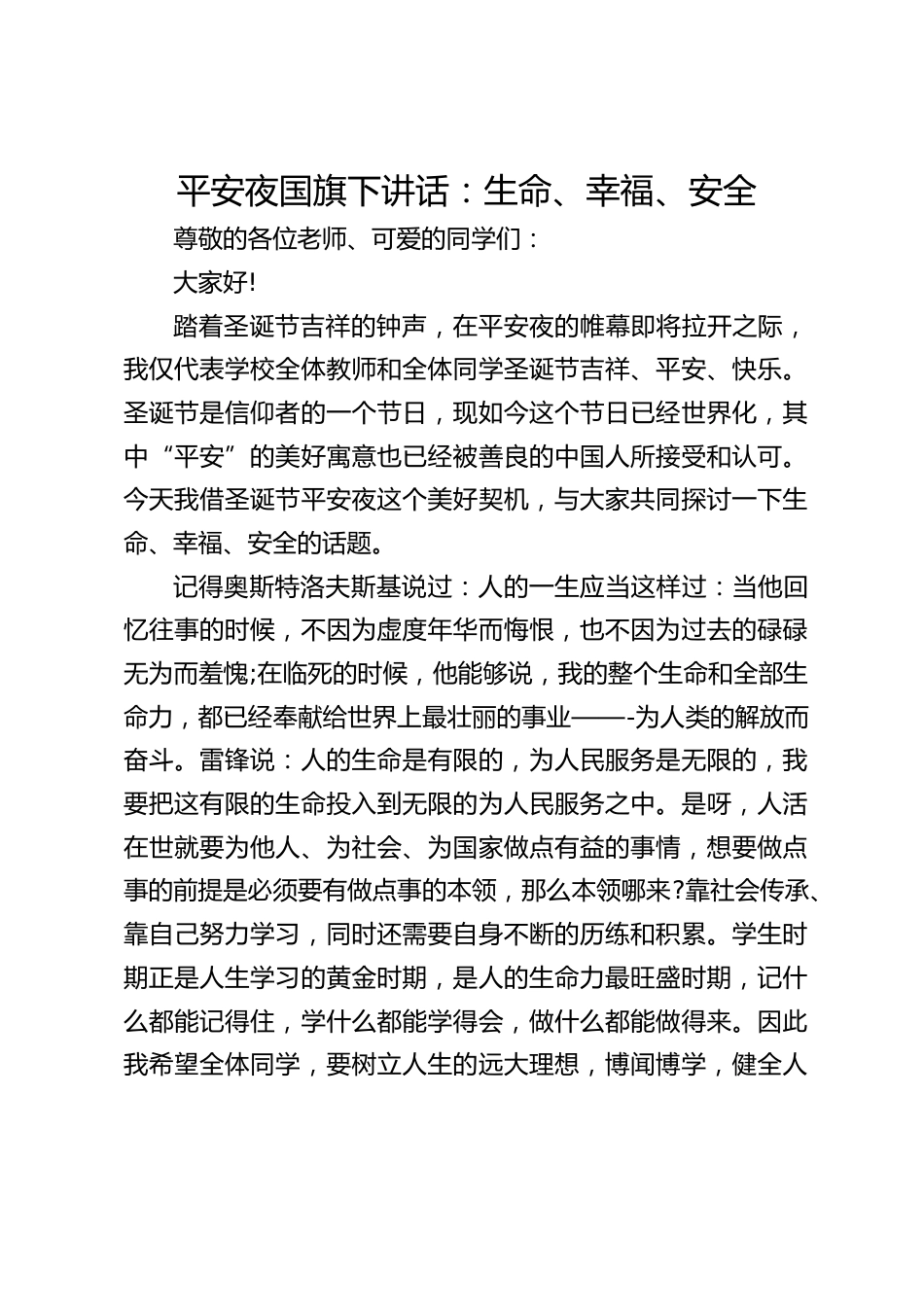 平安夜国旗下讲话:生命、幸福、安全_第1页
