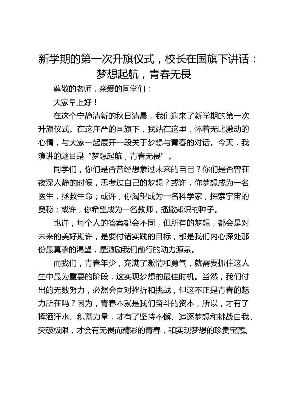 新学期的第一次升旗仪式,校长在国旗下讲话:梦想起航,青春无畏_第1页