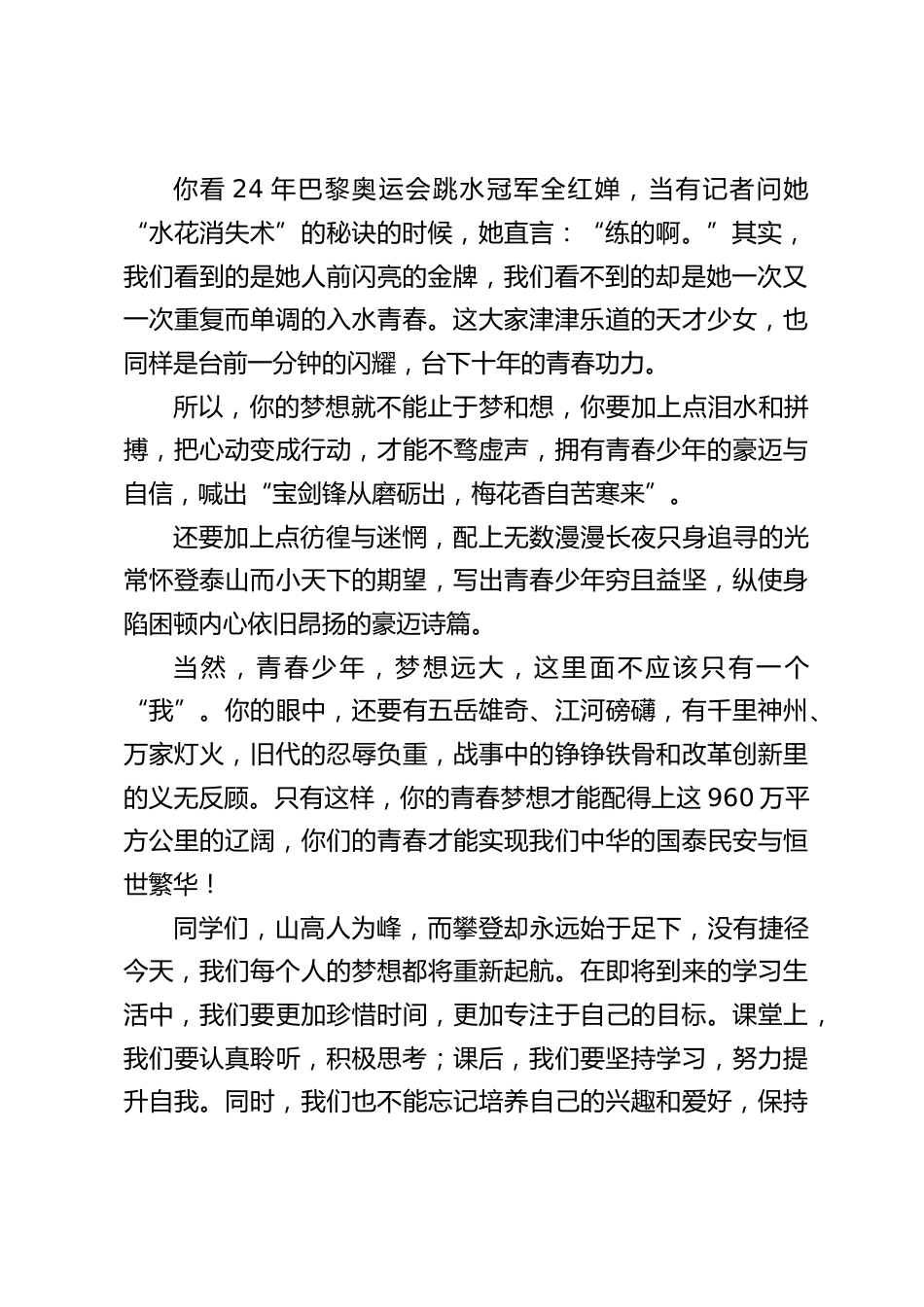 新学期的第一次升旗仪式,校长在国旗下讲话:梦想起航,青春无畏_第2页