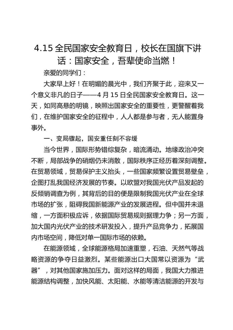 4.15全民国家安全教育日,校长在国旗下讲话:国家安全,吾辈使命当燃!_第1页