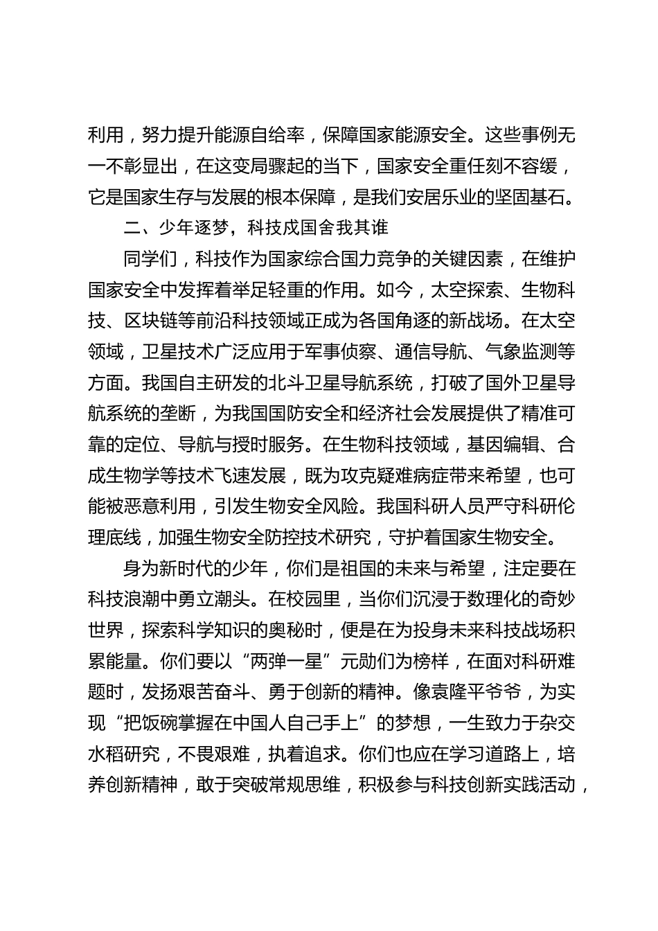 4.15全民国家安全教育日,校长在国旗下讲话:国家安全,吾辈使命当燃!_第2页