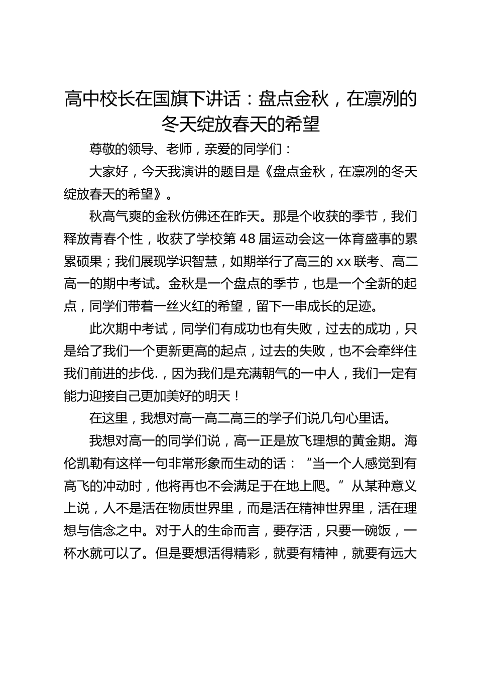 高中校长在国旗下讲话:盘点金秋,在凛冽的冬天绽放春天的希望_第1页