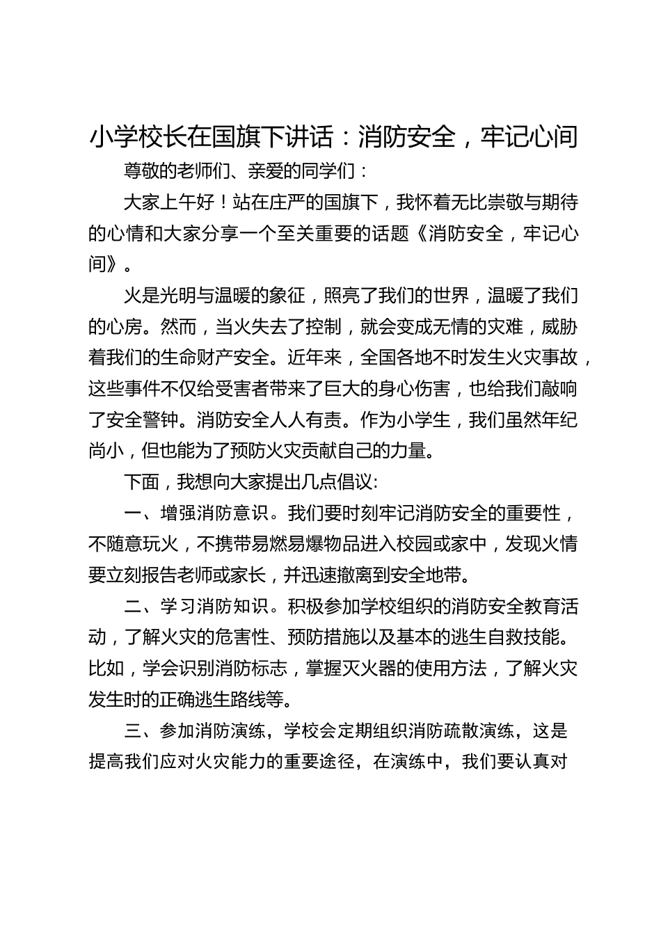 小学校长在国旗下讲话:消防安全,牢记心间_第1页