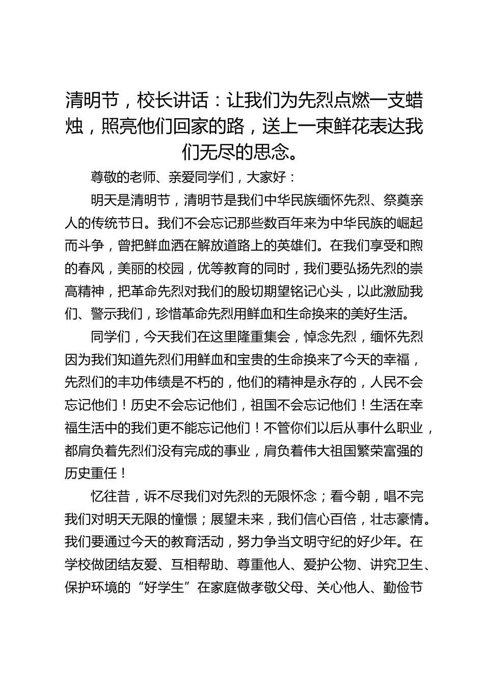 清明节,校长讲话:让我们为先烈点燃一支蜡烛,照亮他们回家的路,送上一束鲜花表达我们无尽的思念。_第1页