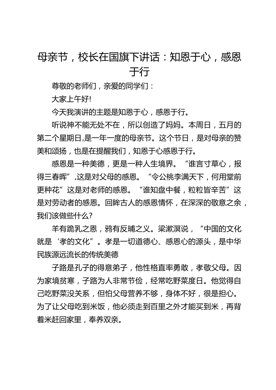 母亲节,校长在国旗下讲话:知恩于心,感恩于行_第1页