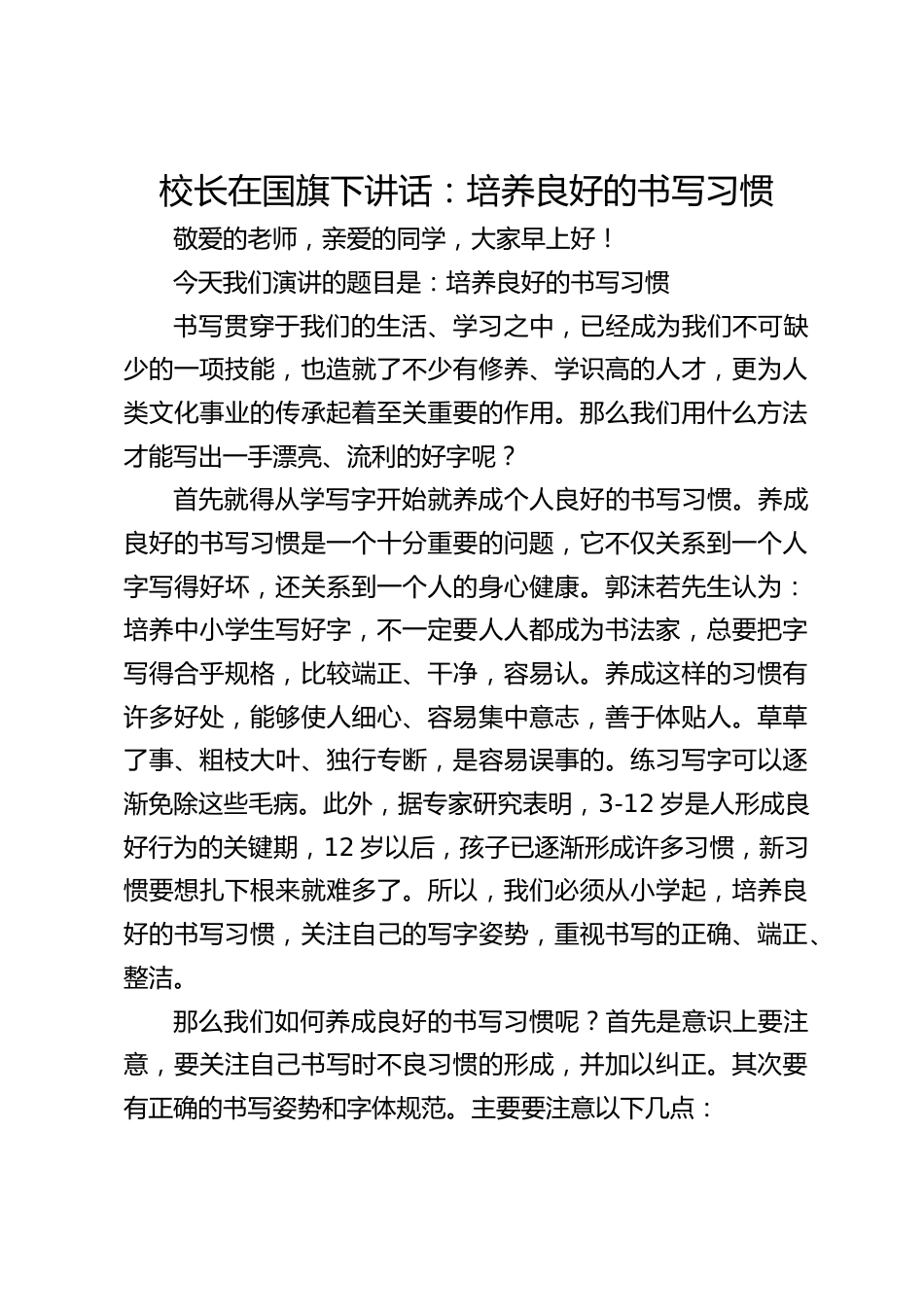 校长在国旗下讲话:培养良好的书写习惯_第1页