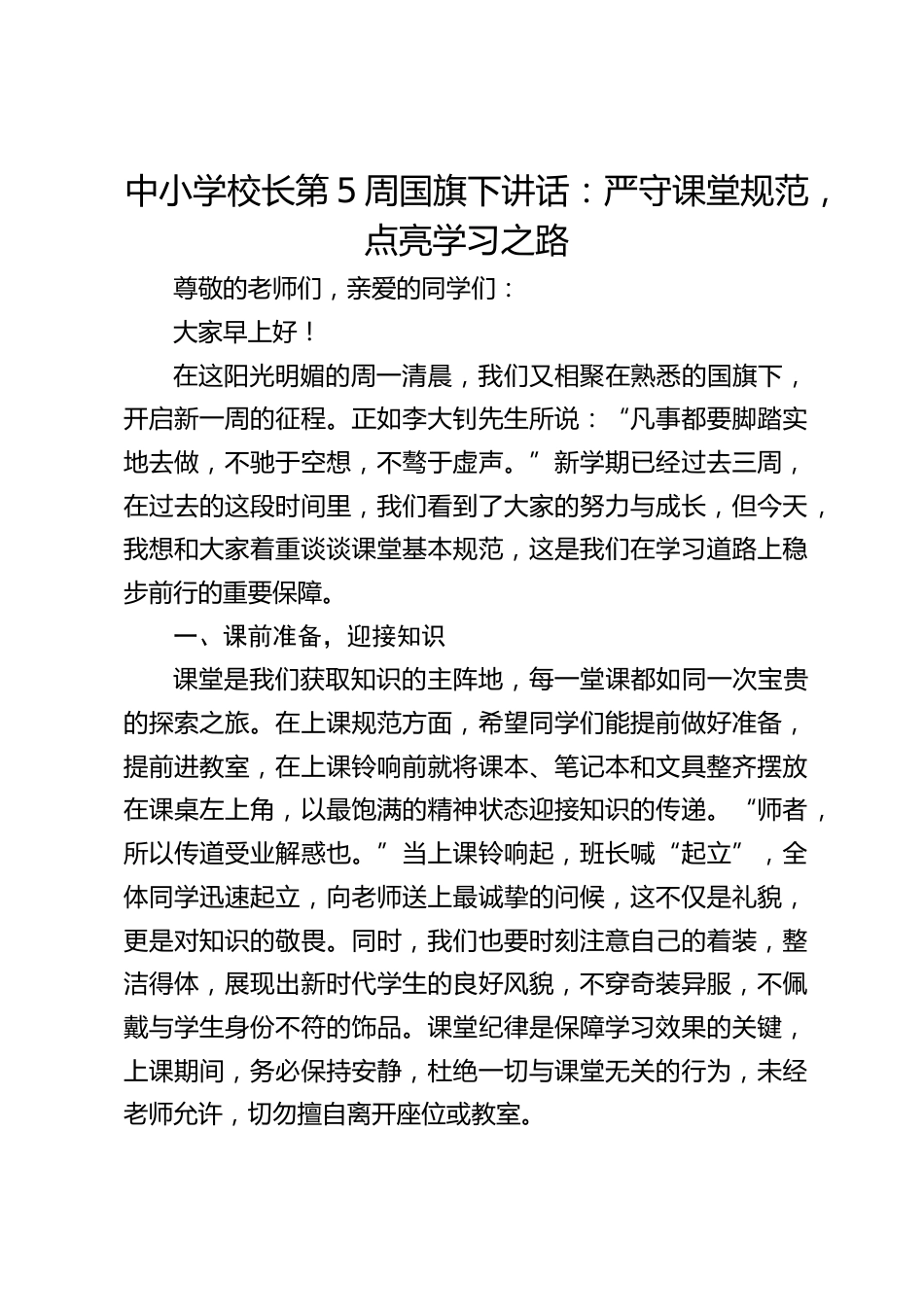 中小学校长第5周国旗下讲话:严守课堂规范,点亮学习之路_第1页