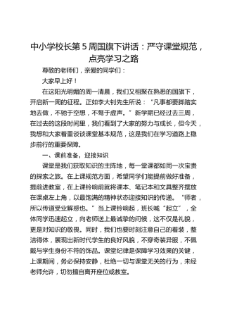 中小学校长第5周国旗下讲话：严守课堂规范，点亮学习之路