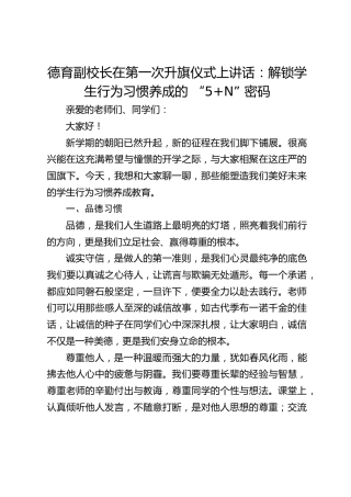 德育副校长在第一次升旗仪式上讲话：解锁学生行为习惯养成的 “5+N” 密码