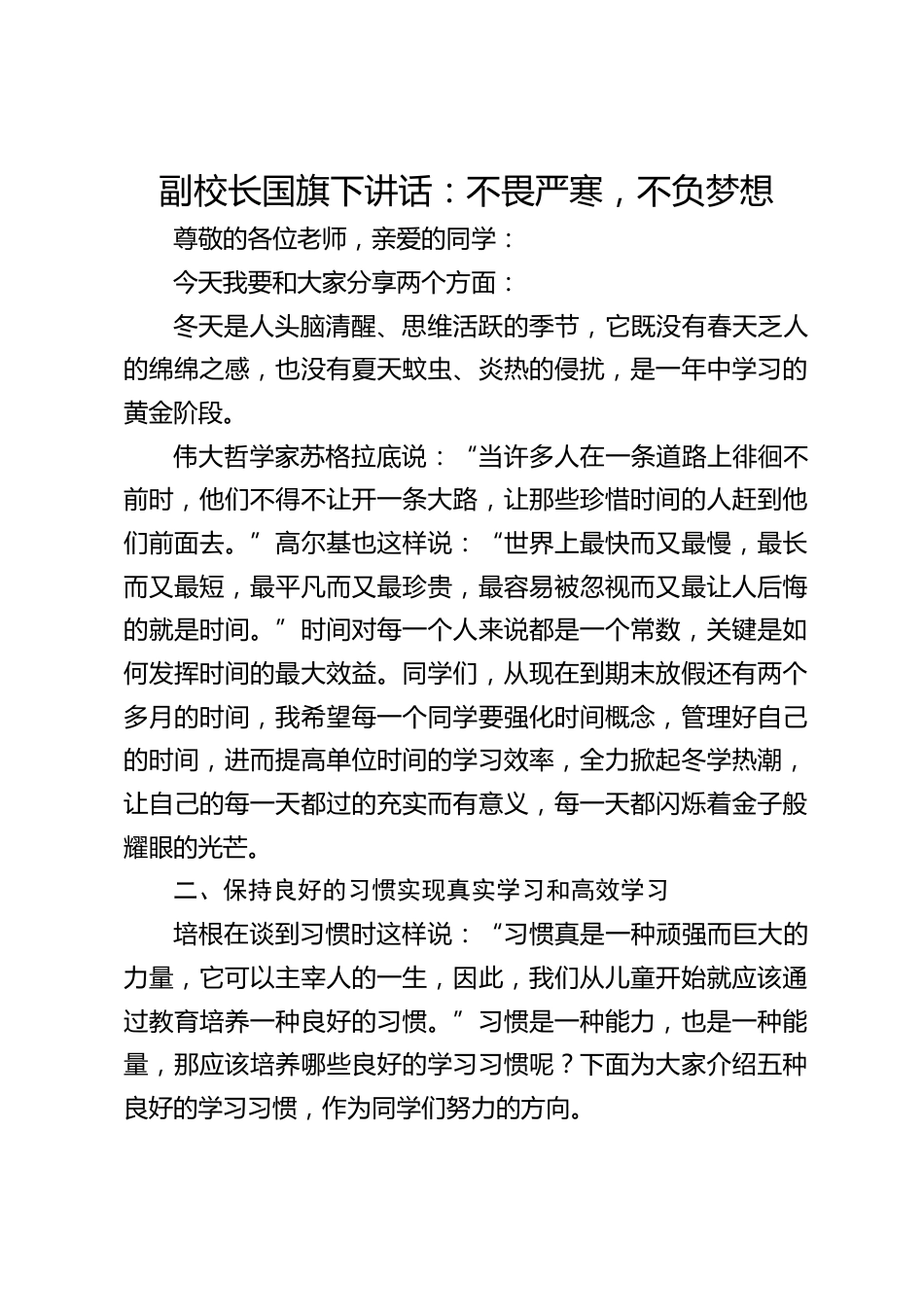 副校长国旗下讲话:不畏严寒,不负梦想_第1页