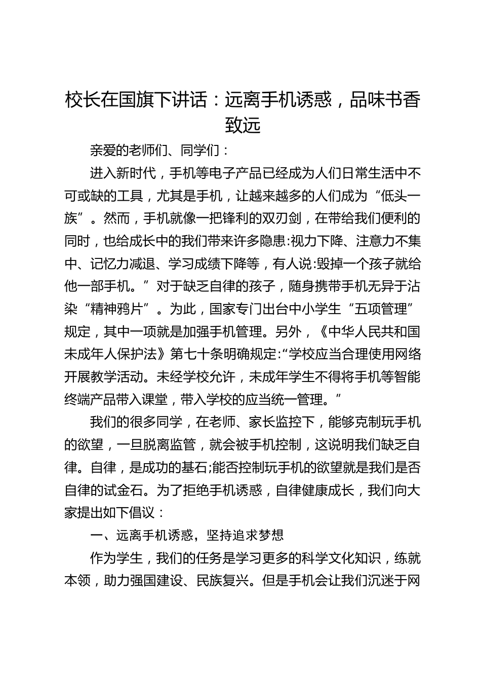 校长在国旗下讲话:远离手机诱惑,品味书香致远_第1页