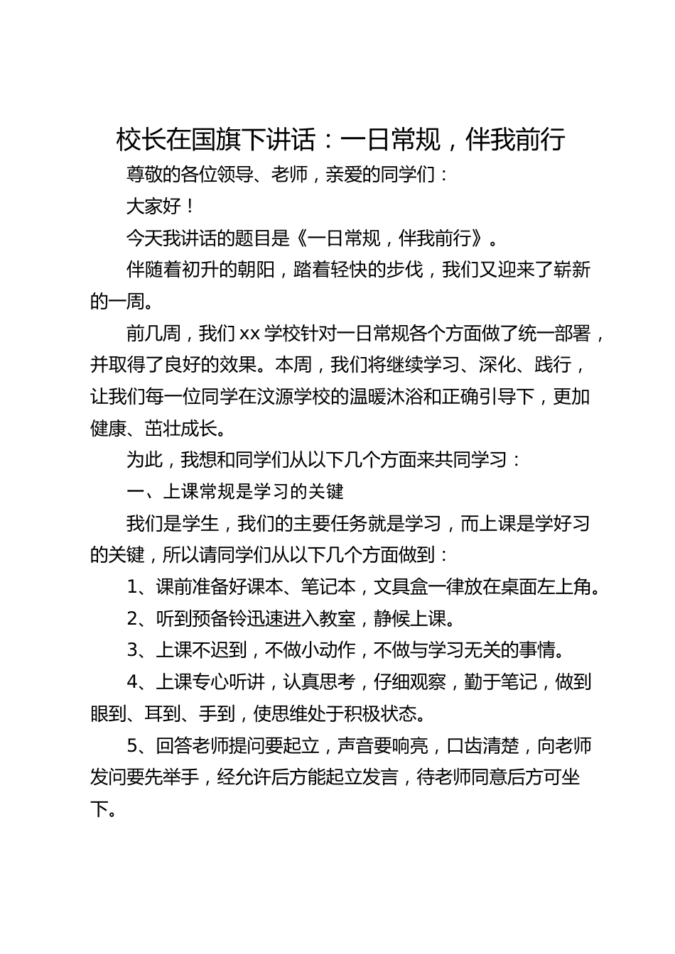 校长在国旗下讲话:一日常规,伴我前行_第1页