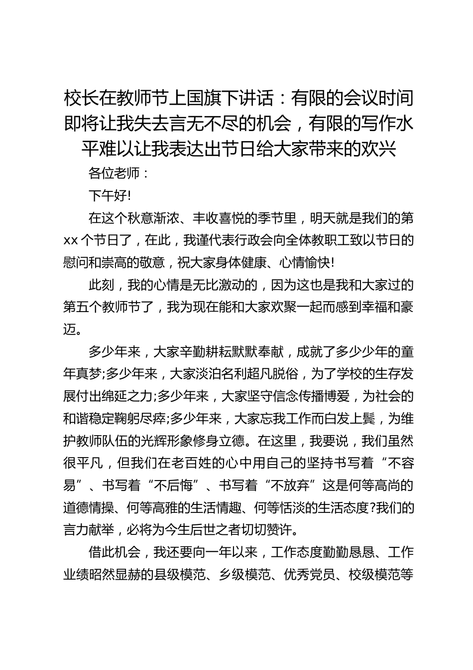 校长在教师节上国旗下讲话:有限的会议时间即将让我失去言无不尽的机会,有限的写作水平难以让我表达出节日给大家带来的欢兴_第1页