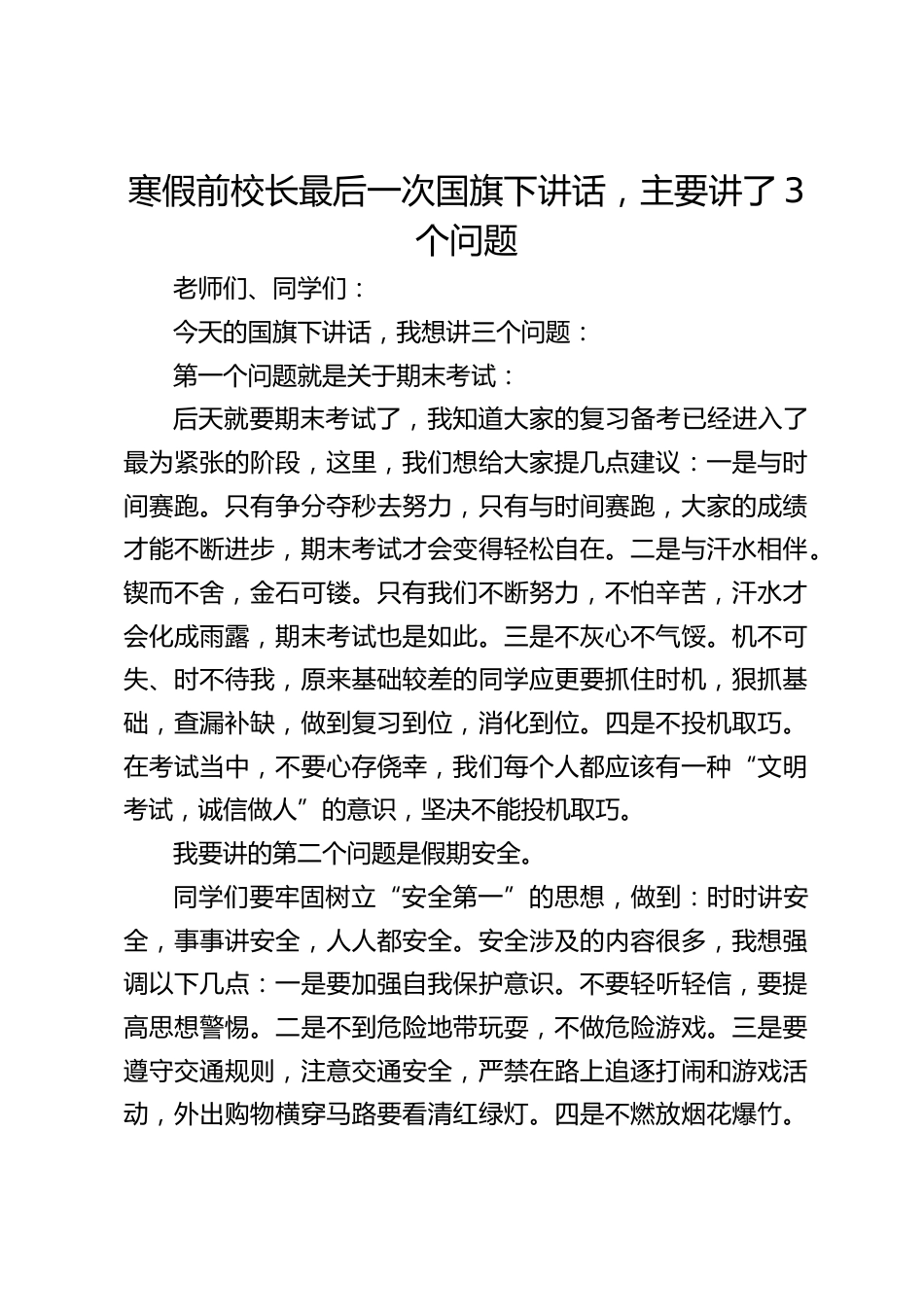 寒假前校长最后一次国旗下讲话,主要讲了3个问题_第1页