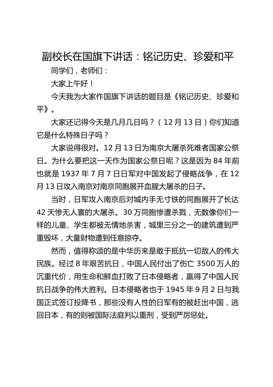 副校长在国旗下讲话:铭记历史、珍爱和平_第1页