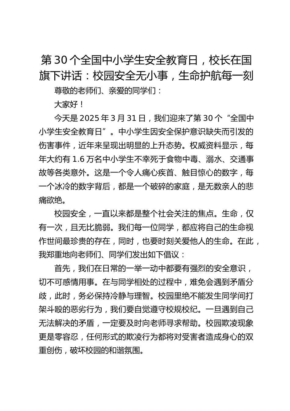 第30个全国中小学生安全教育日,校长在国旗下讲话:校园安全无小事,生命护航每一刻_第1页
