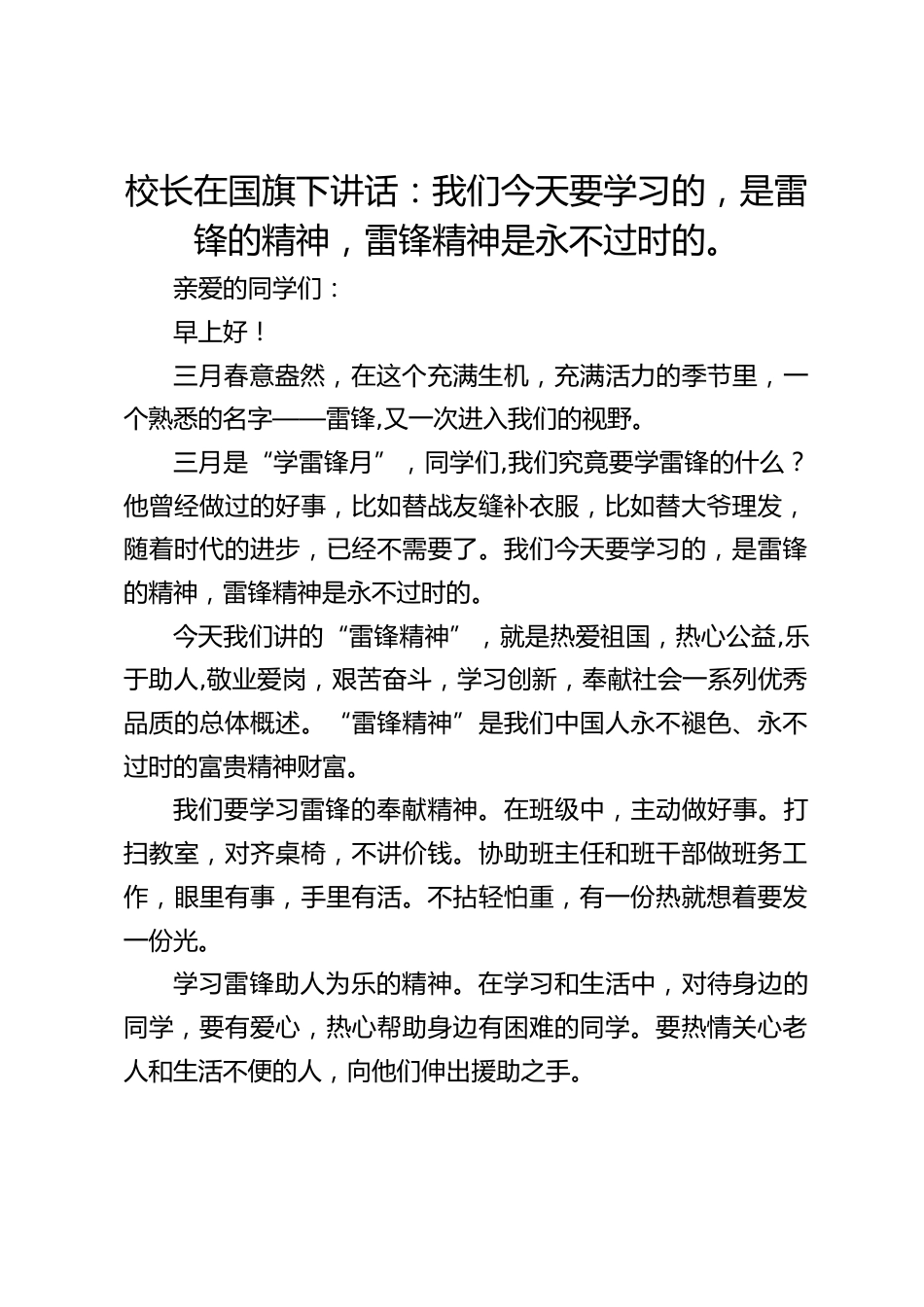 校长在国旗下讲话:我们今天要学习的,是雷锋的精神,雷锋精神是永不过时的。_第1页
