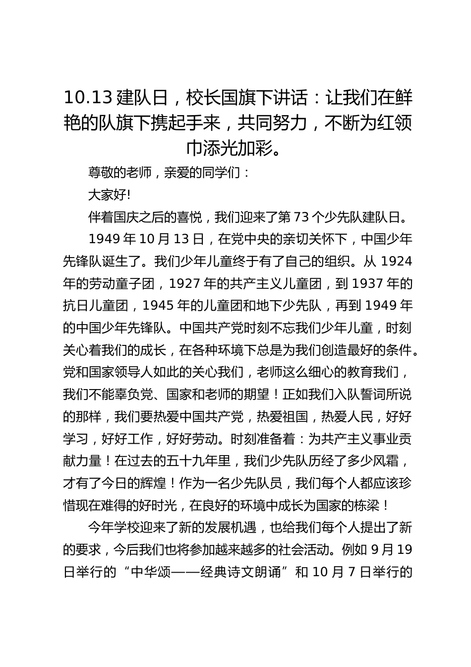10.13建队日,校长国旗下讲话:让我们在鲜艳的队旗下携起手来,共同努力,不断为红领巾添光加彩。_第1页