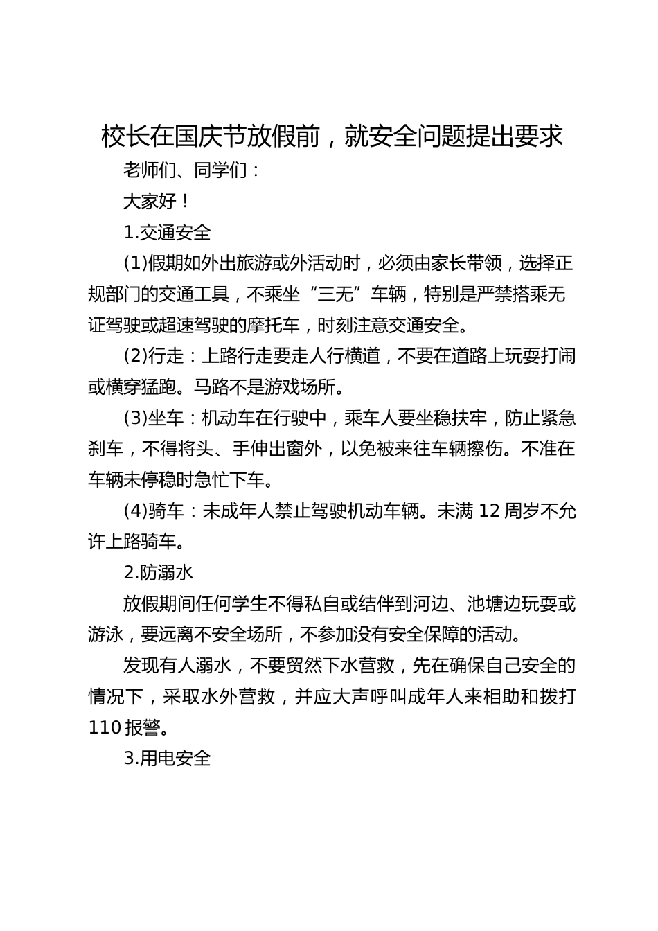 校长在国庆节放假前,就安全问题提出要求_第1页