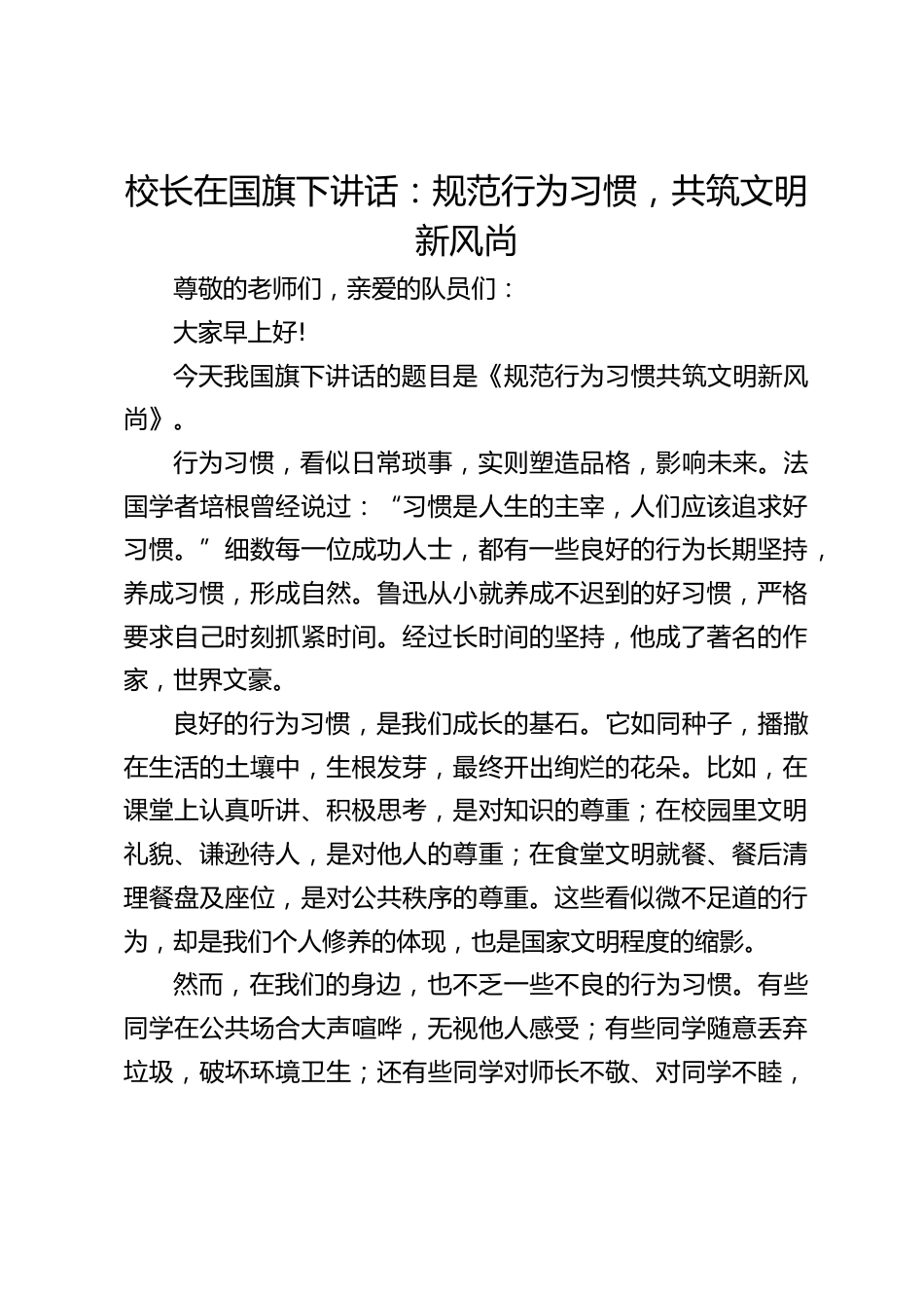 校长在国旗下讲话:规范行为习惯,共筑文明新风尚_第1页