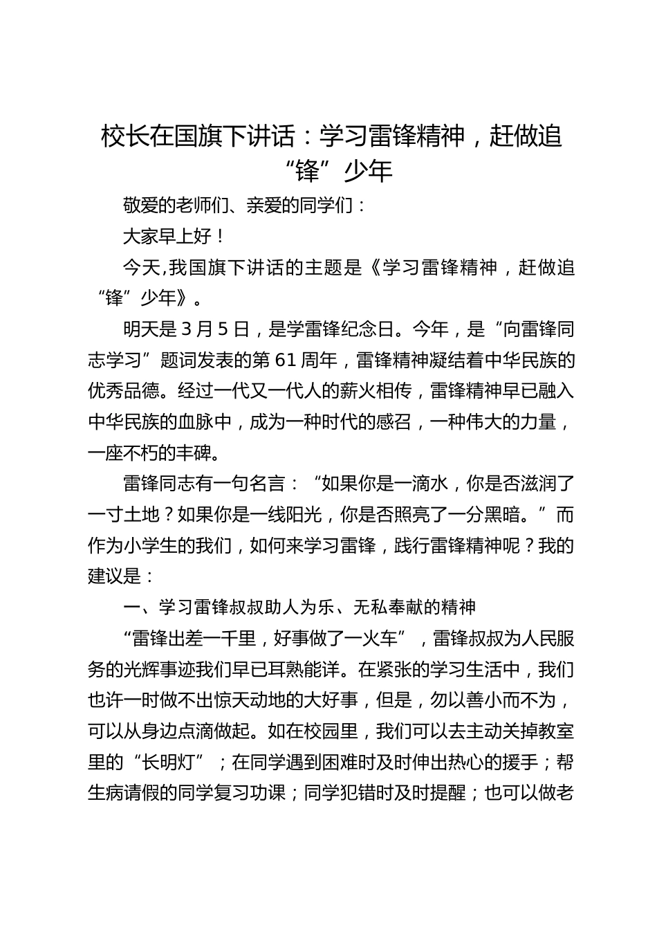 校长在国旗下讲话:学习雷锋精神,赶做追“锋”少年_第1页