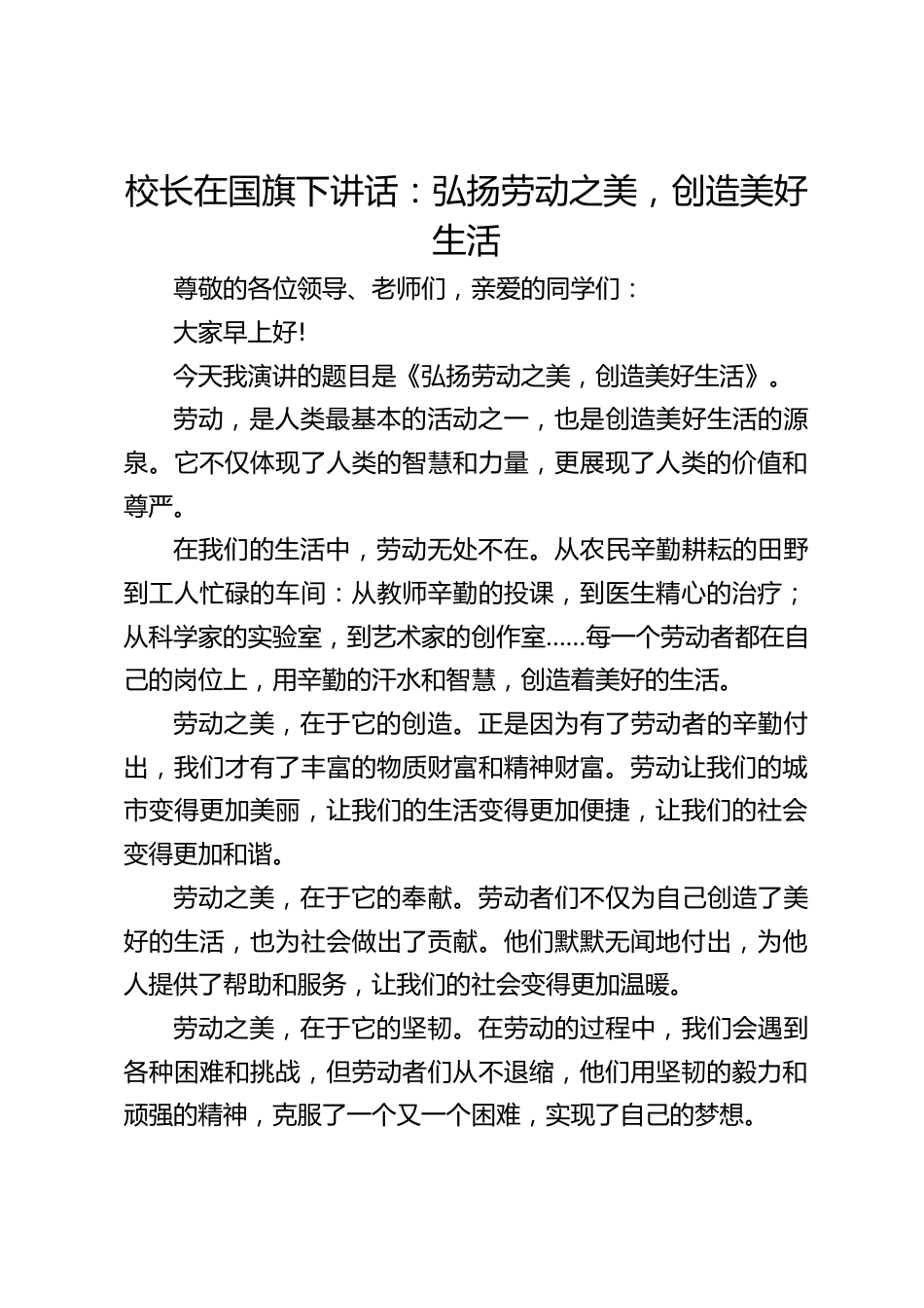 校长在国旗下讲话:弘扬劳动之美,创造美好生活_第1页