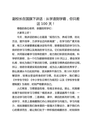 副校长在国旗下讲话：从学渣到学霸，你只差这 100 天！